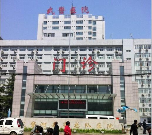 武警河南總隊(duì)醫(yī)院